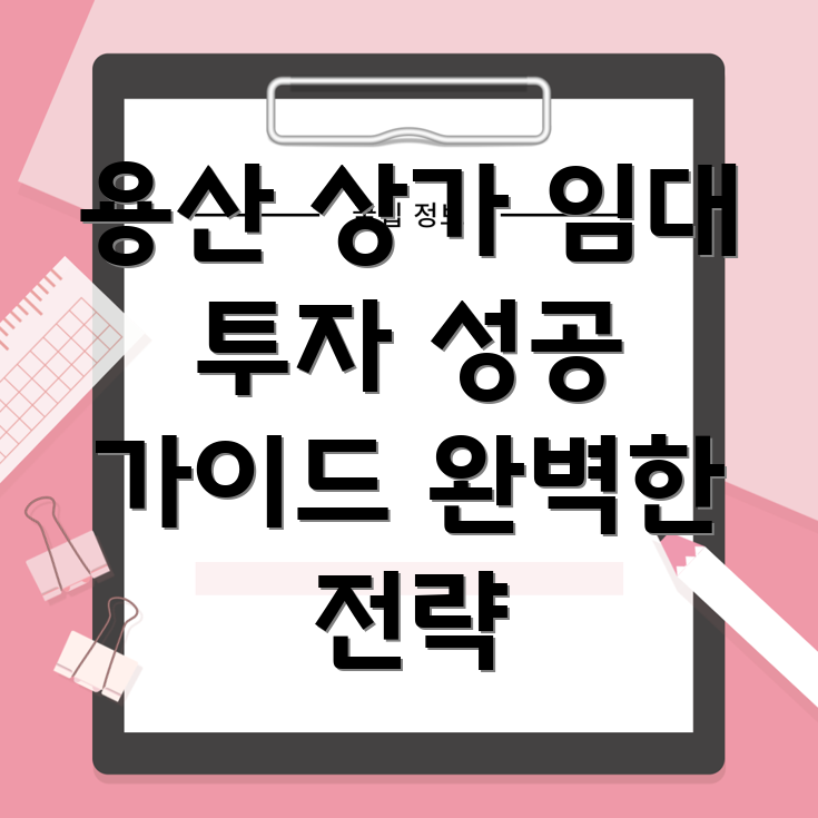 용산 상가 임대