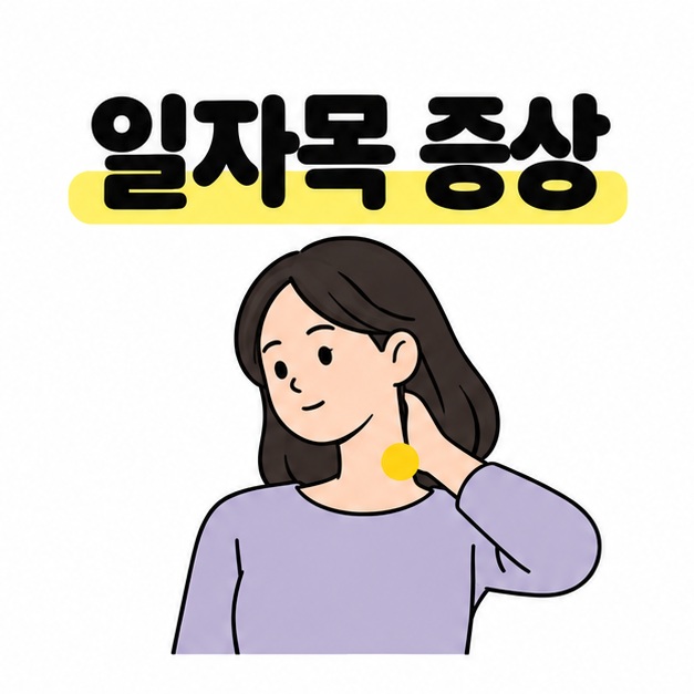 일자목 증상 제목 아래 목 뒤에 손을 대고 불편한 위치를 노란 원으로 표시한 사람의 대표 이미지
