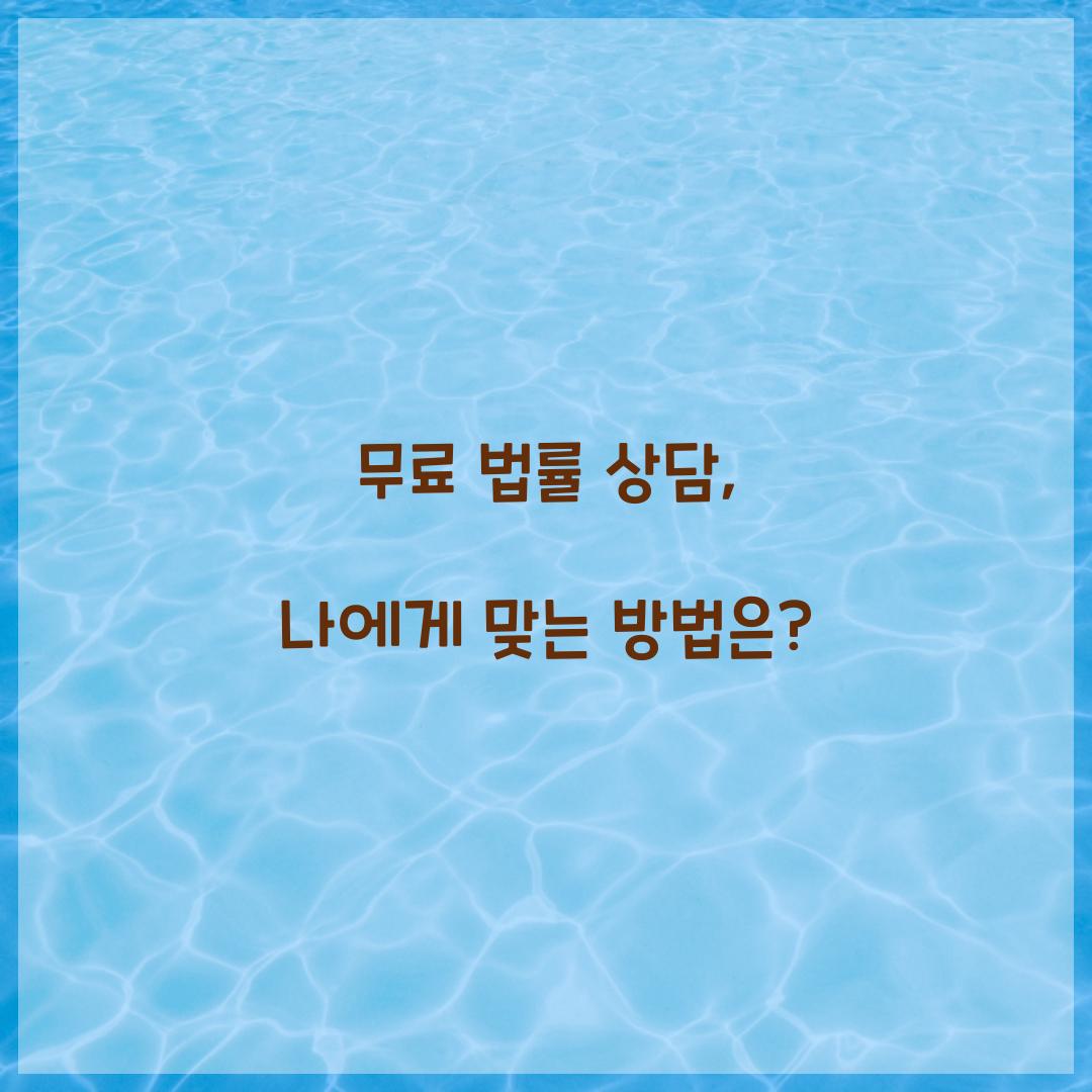 무료 법률 상담