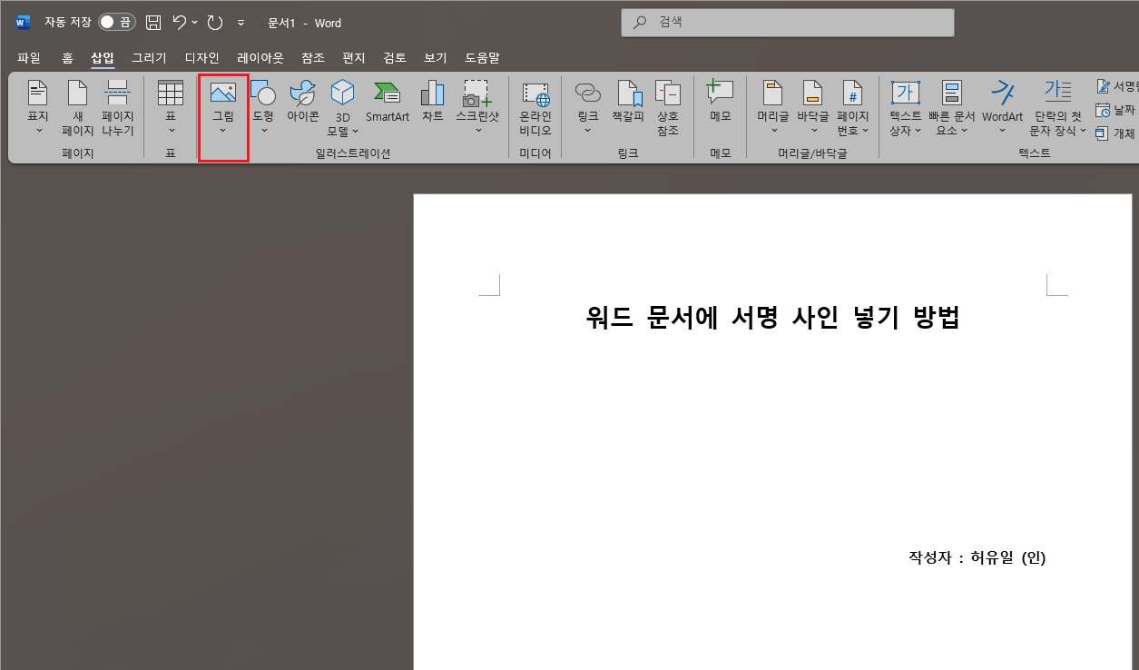 워드-삽입-그림-메뉴-선택