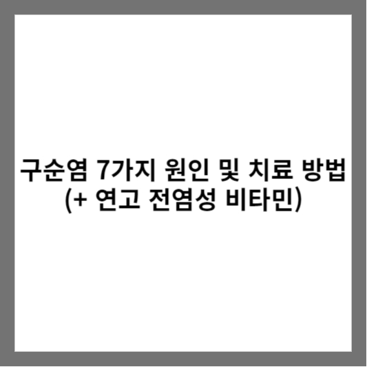 구순염 7가지 원인 및 치료 방법 (+ 연고 전염성 비타민)