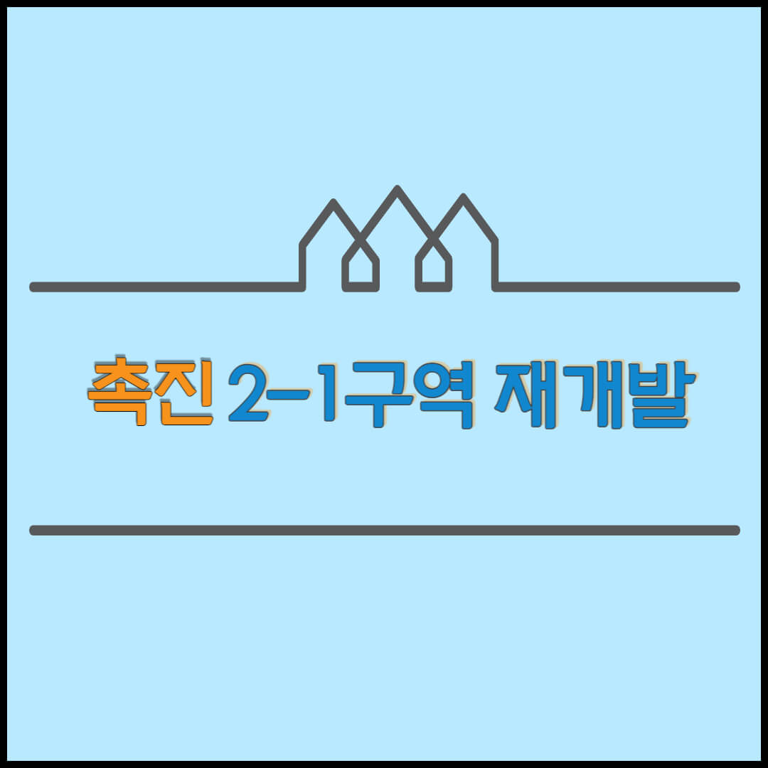 촉진 2-1구역 재개발