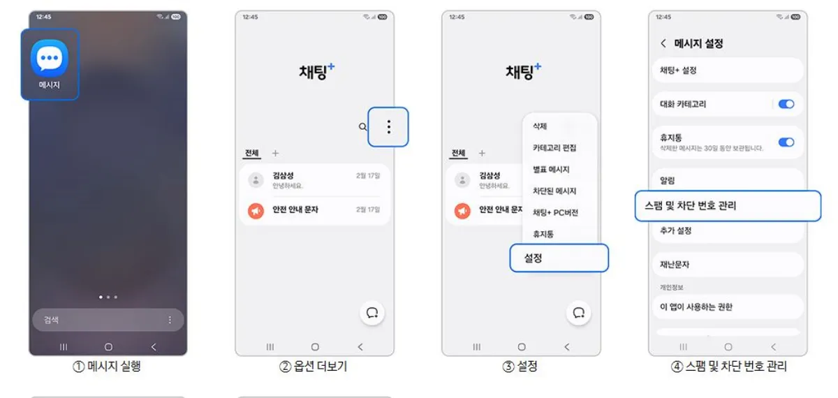 삼성 스마트폰 스팸 문자 차단 방법 설명 이미지 1-4