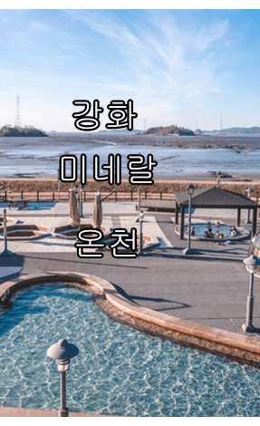 석모도 미네랄온천