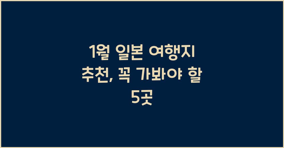1월 일본 여행지 추천