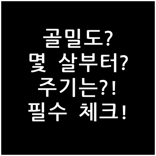 골밀도 검사 받아야 하는 사람과 검사..