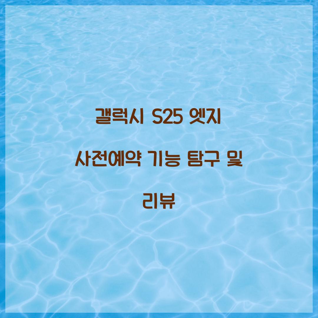 갤럭시 s25 엣지 사전예약