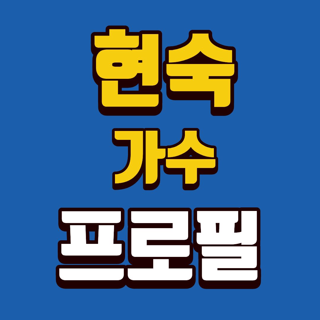 현숙-프로필-썸네일