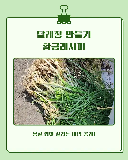 달래장 만들기