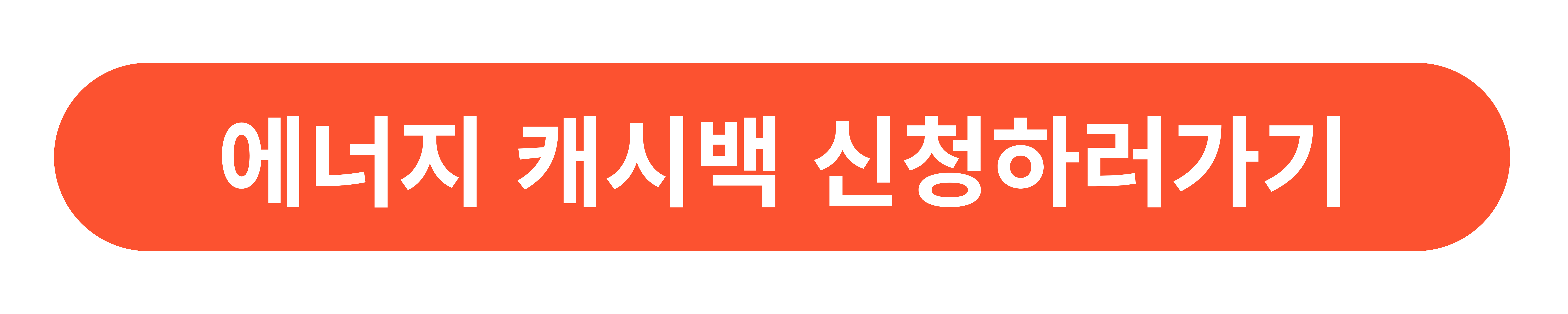 한전 에너지캐시백신청