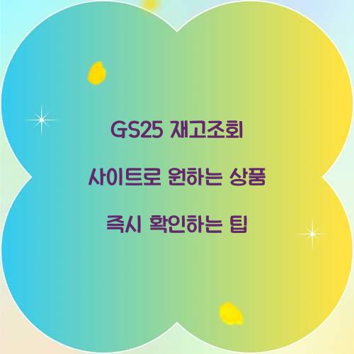 GS25 재고조회 사이트