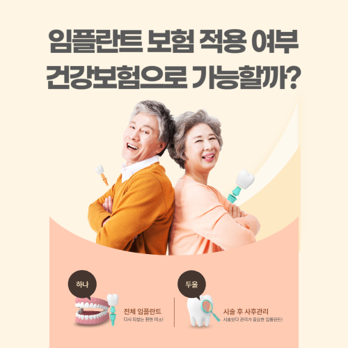 임플란트 보험 적용 여부 - 건강보험으로 가능할까? 관련 사진