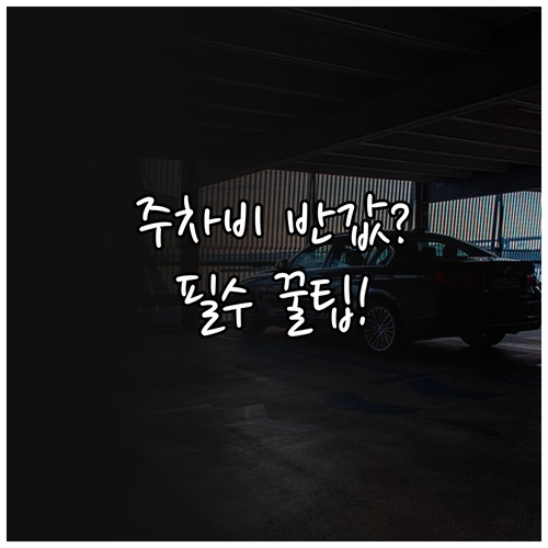 애오개역 공영 주차장 요금 할인 혜택..