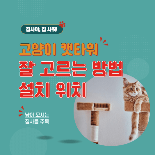 고양이캣타워
