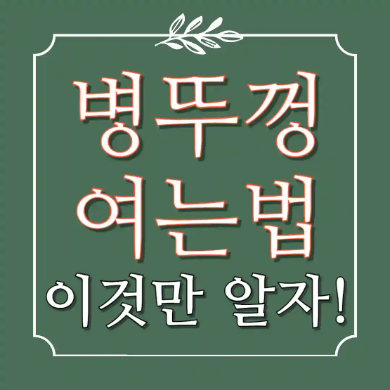 병뚜껑 여는법