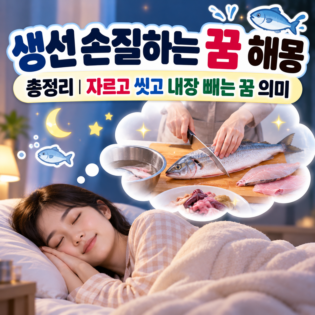 생선 손질하는 꿈