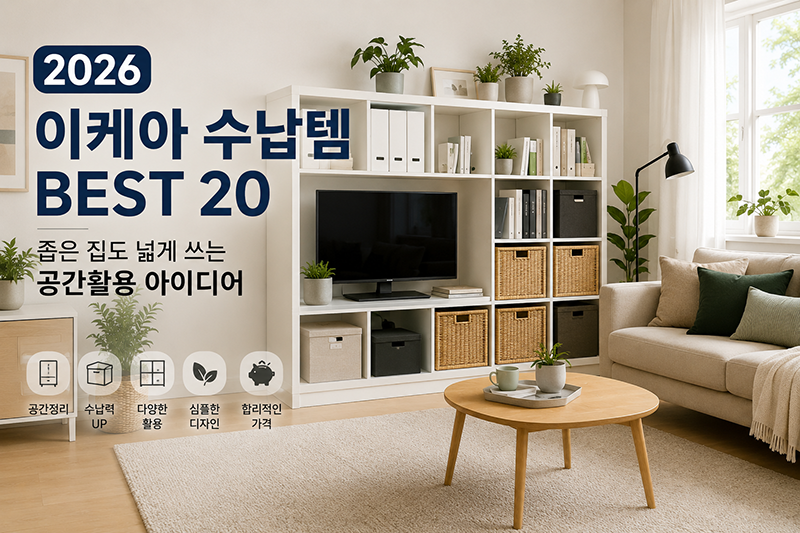 2026 이케아 수납템 BEST 20, 좁은 집 공간활용을 위한 거실 수납장 인테리어