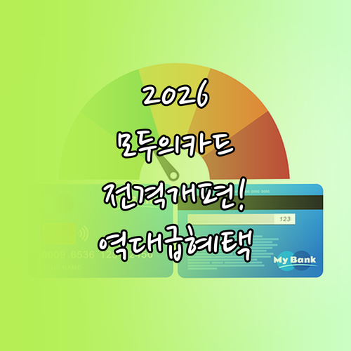 모두의카드 2026년 주요 변경점 전..