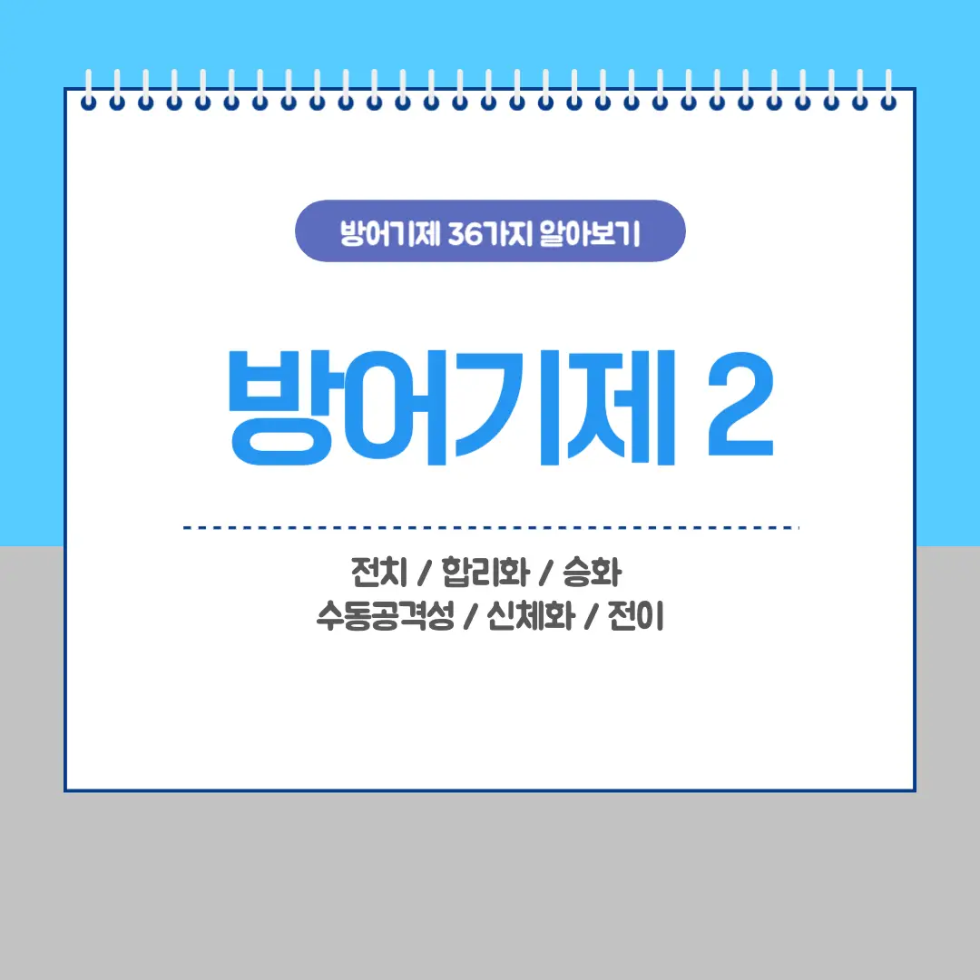 방어기제