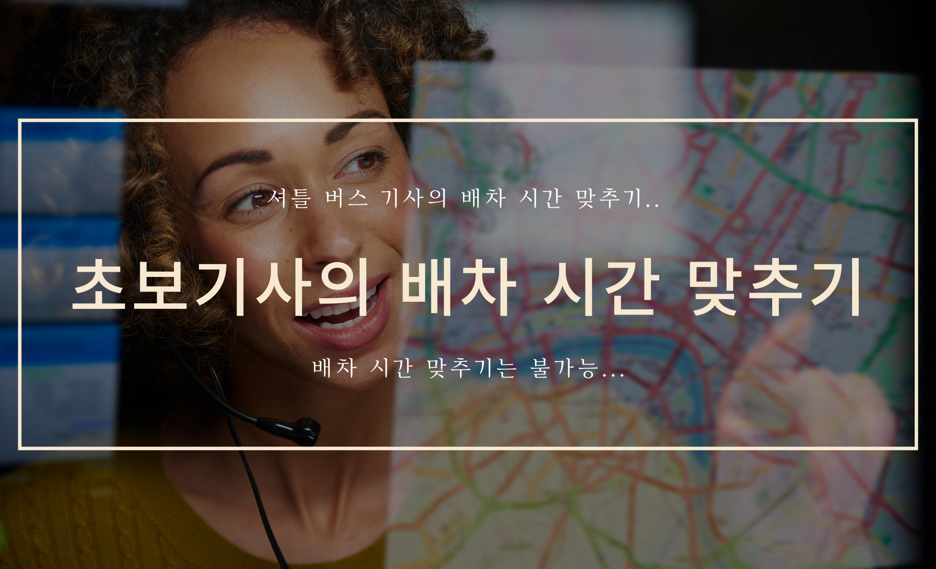 초보 기사의 배차 시간 맞추기 커버