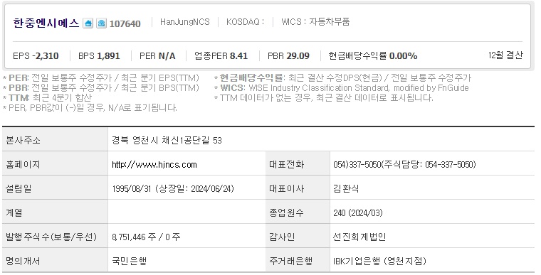 한중엔시에스 기업개요