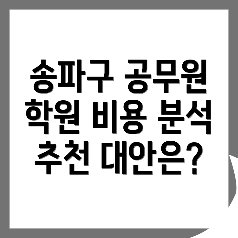 5급 공무원 학원 비용