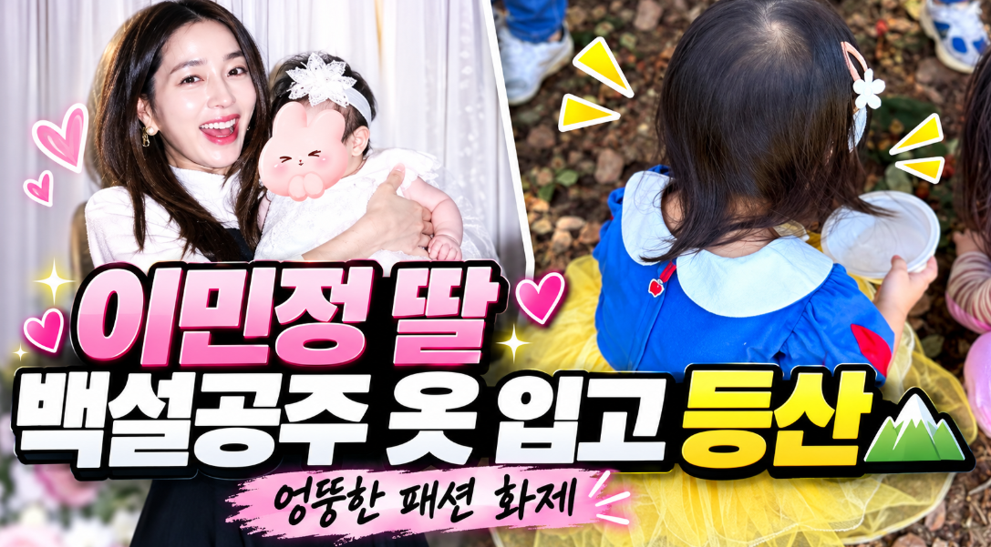 이민정 딸 백설공주 드레스 입고 등산 화제｜이병헌 둘째 딸 서이 나이&middot;공주병&middot;44세 이민정 다이어트 비법