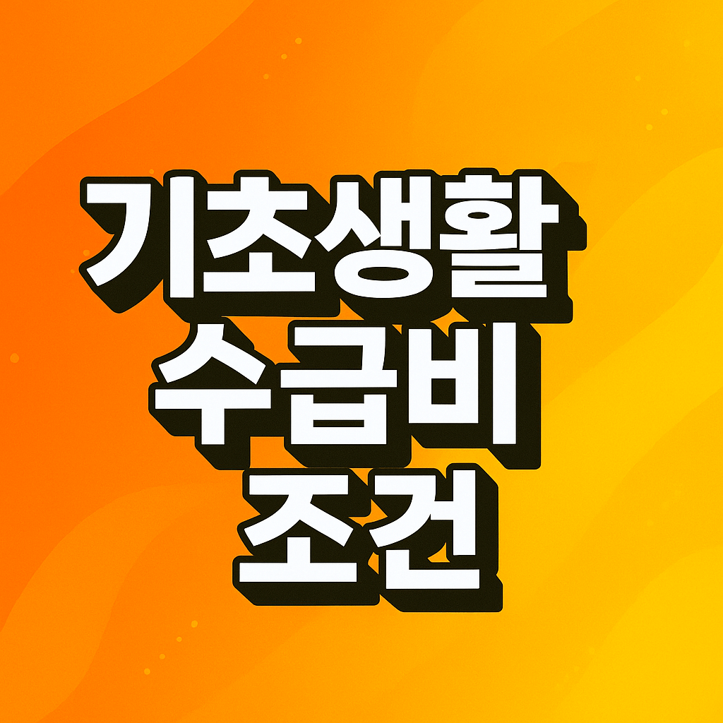 기초생활수급비 조건