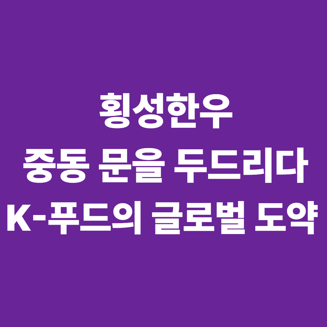 횡성한우, 중동 문을 두드리다.