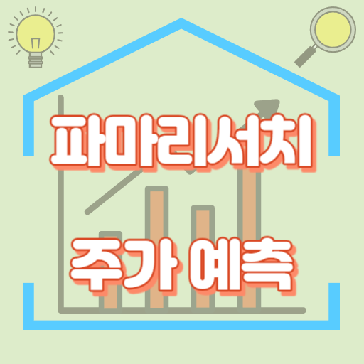 파마리서치_주가예측_썸네일