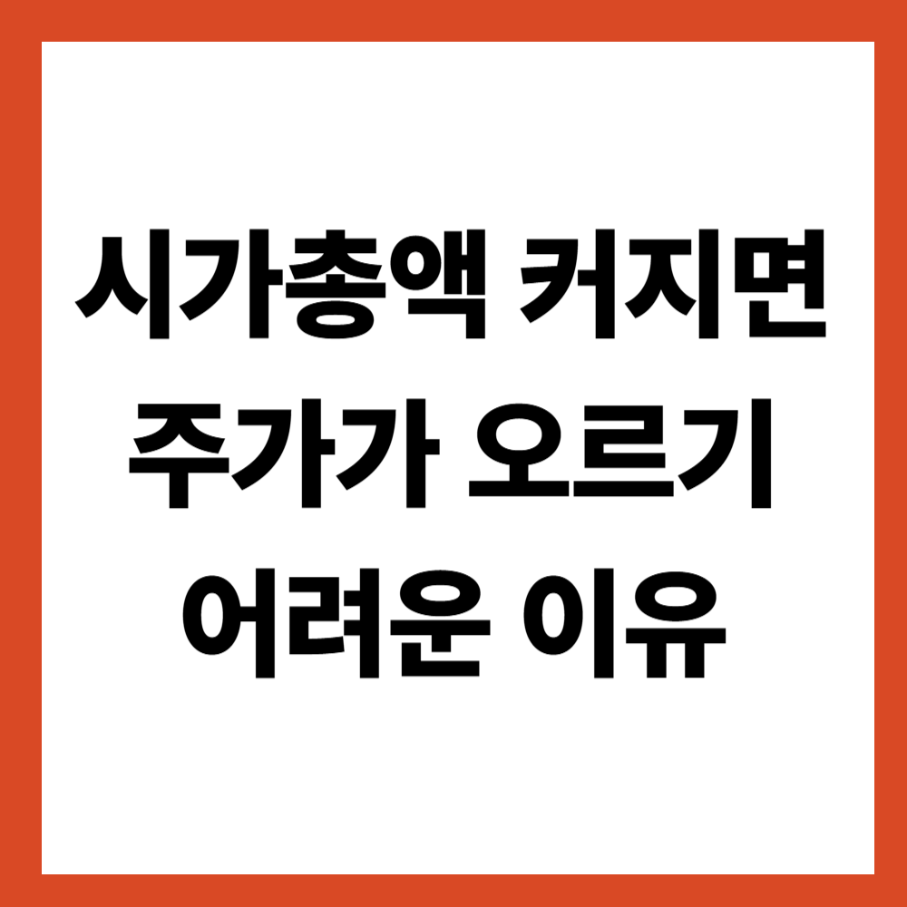 시가총액이 커지면 주가가 오르기 어려운 이유