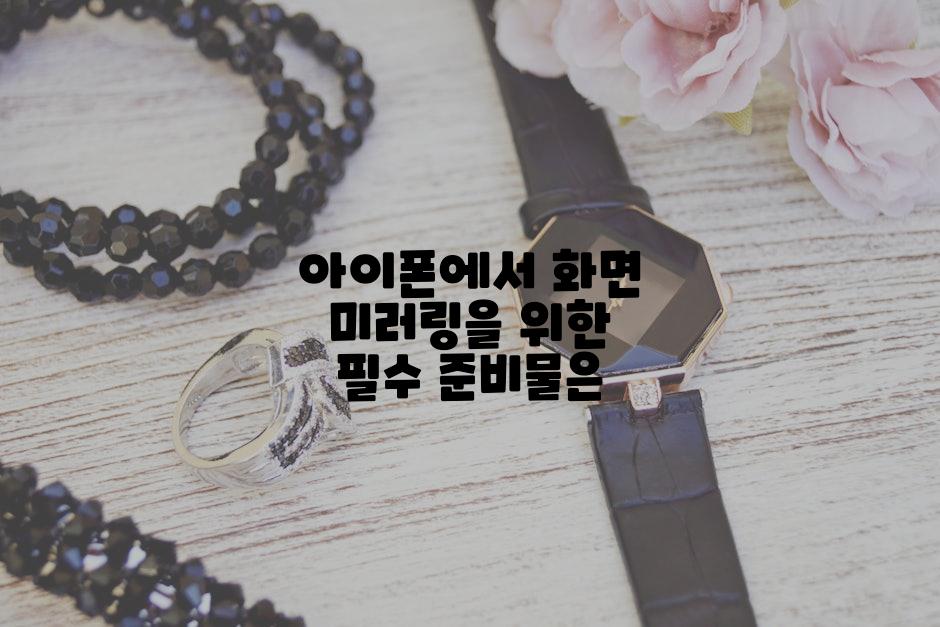 아이폰에서 화면 미러링을 위한 필수 준비물은