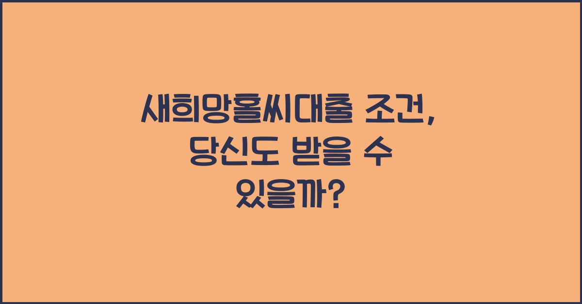 새희망홀씨대출 조건
