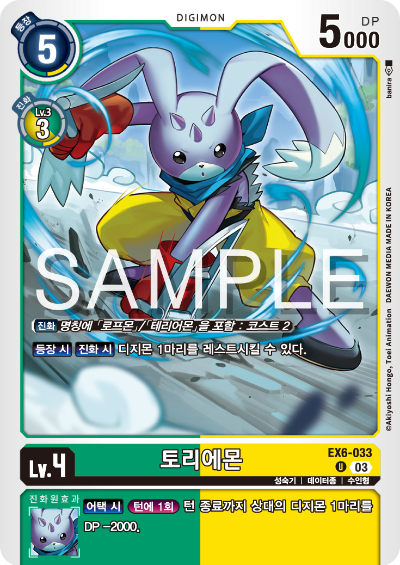 디지몬카드 테마 부스터 팩 EX6 인퍼널 어센션 카드 리스트 EX6-033 토리에몬