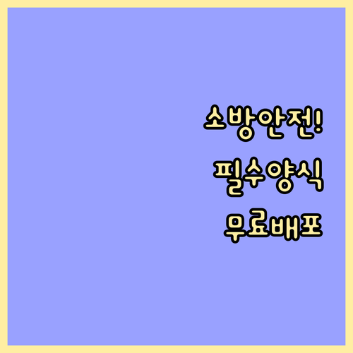 소방안전관리 비상연락망 표준 양식 다..