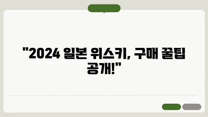 2024 일본 위스키 구매 방법 알아보기