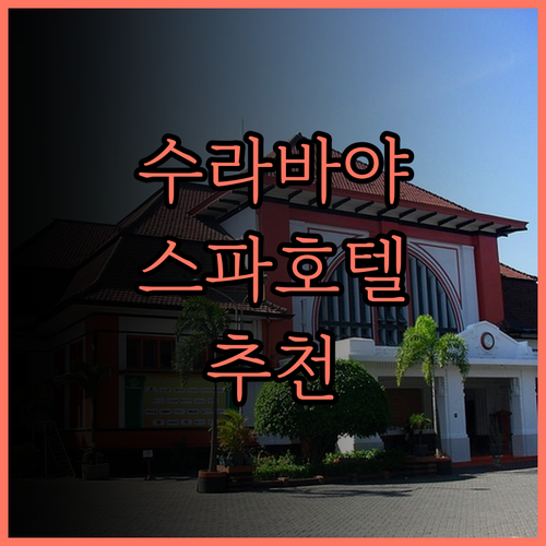 위즈 룩스 호텔 스파지오 수라바야..