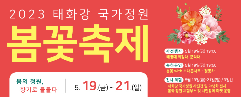 태화강 국가정원 봄꽃 축제 안내