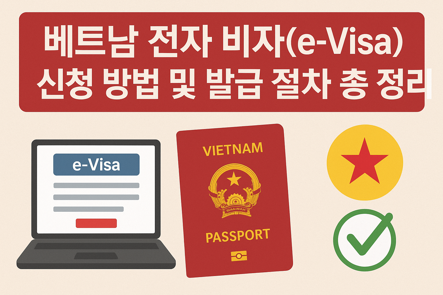 베트남 전자비자 신청 안내 인포그래픽 – 노트북 화면, 베트남 여권, 국기 아이콘, 승인 체크 표시 포함