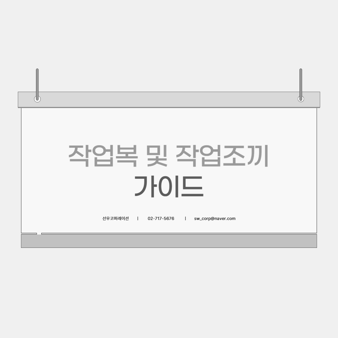 작업복 및 작업조끼 가이드