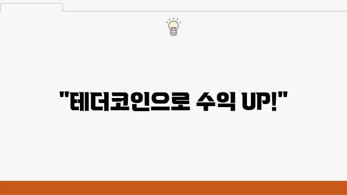 테더코인(USDT)시세 및 입출금 방법, 활욨법은