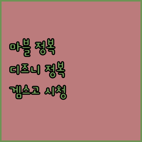 마블, 디즈니, 픽사 겜스고로 무제한