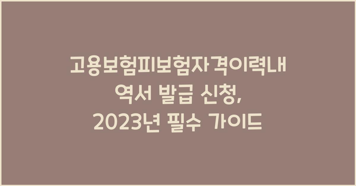 고용보험피보험자격이력내역서 발급 신청