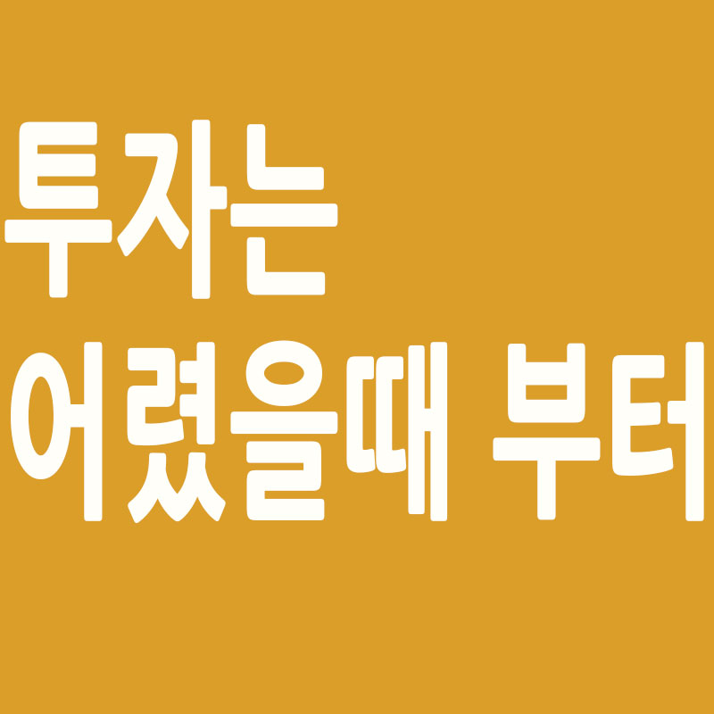 투자는 어렸을때 부터 썸네일