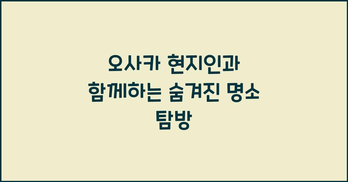 오사카 현지인