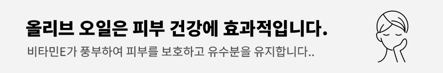 올리브오일효능과부장용