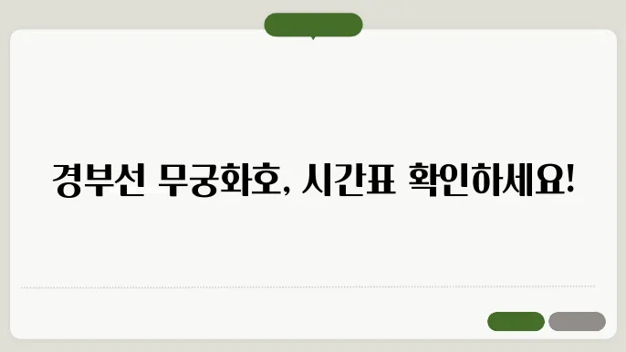 경부선무궁화호열차시간표 ✅ 최신정보