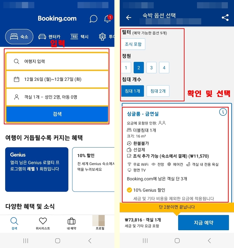 부킹닷컴 모바일 앱 예약
