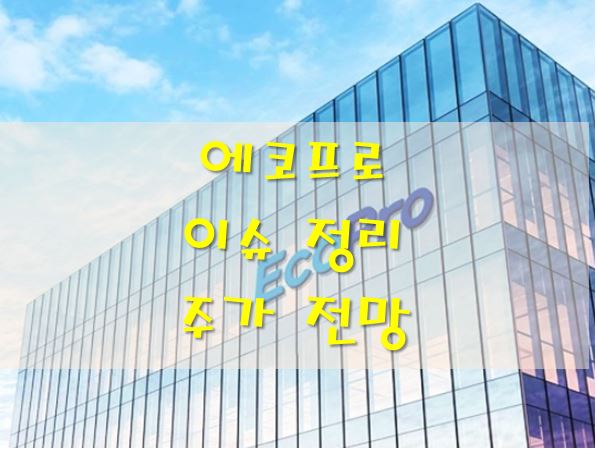 에코프로-이슈-주가전망