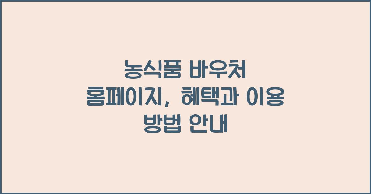 농식품 바우처 홈페이지